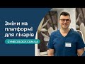 Зміни на платформі gynecology.com.ua