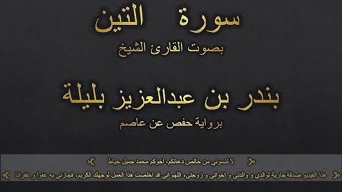 سورة التين بصوت القارئ الشيخ بندر بن عبدالعزيز بليلة