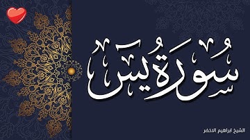 سورة يس يوم الجمعة تلاوة خاشعة مؤثرة للقران الكريم الشيخ ابراهيم الاخضر