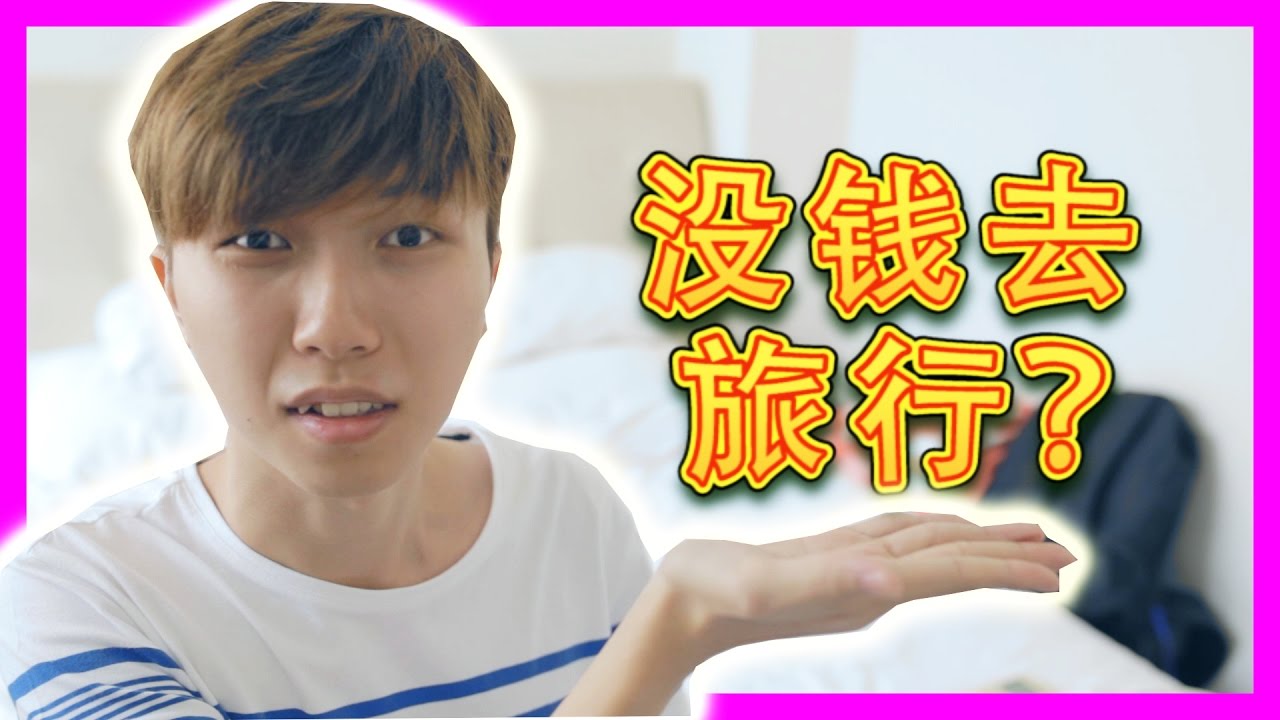 和朋友去旅行？如何去旅行？去旅行没有钱？ | Travelling With Friends? How To Travel ？No Money To Travel ? | CodyHongTV