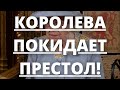 СРОЧНЫЕ НОВОСТИ! КОРОЛЕВА ЕЛИЗАВЕТА 2 НАЧАЛА ОТХОДИТЬ ОТ ДЕЛ! | Агентство новостей