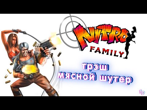 NITRO FAMILY - клон серьёзного сэма?!