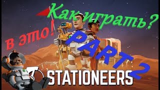 Stationeers   Гайд для новичков  Часть 2 или вторые шаги!