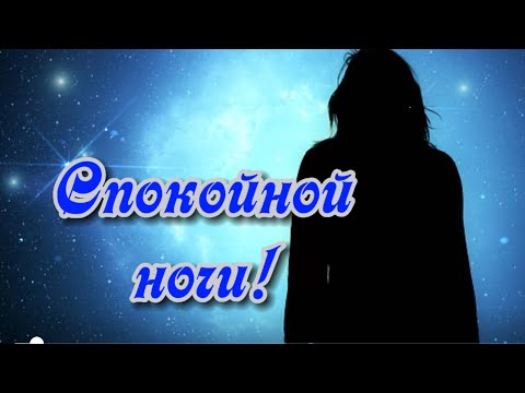 СПОКОЙНОЙ НОЧИ! СЛАДКИХ СНОВ! 🌙⭐️