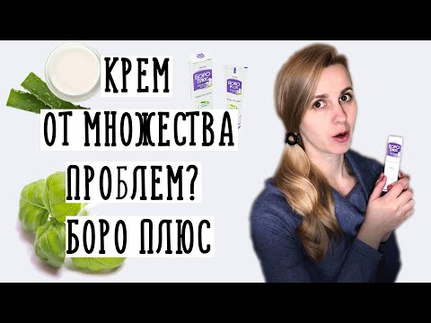 БОРО ПЛЮС крем от МНОЖЕСТВА ПРОБЛЕМ? Как правильно пользоваться