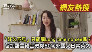 「好久不見」只能講Long time no see嗎? 留加語言碩士教你50 ... 