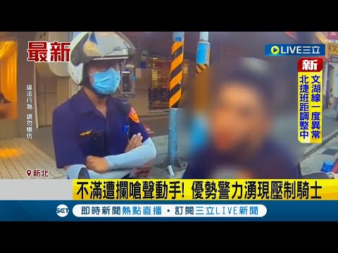 "駕照註銷"仍騎車上路 被警方攔查竟推警嗆聲遭壓制｜記者 洪琮翔｜【LIVE大現場】20220923｜三立新聞台