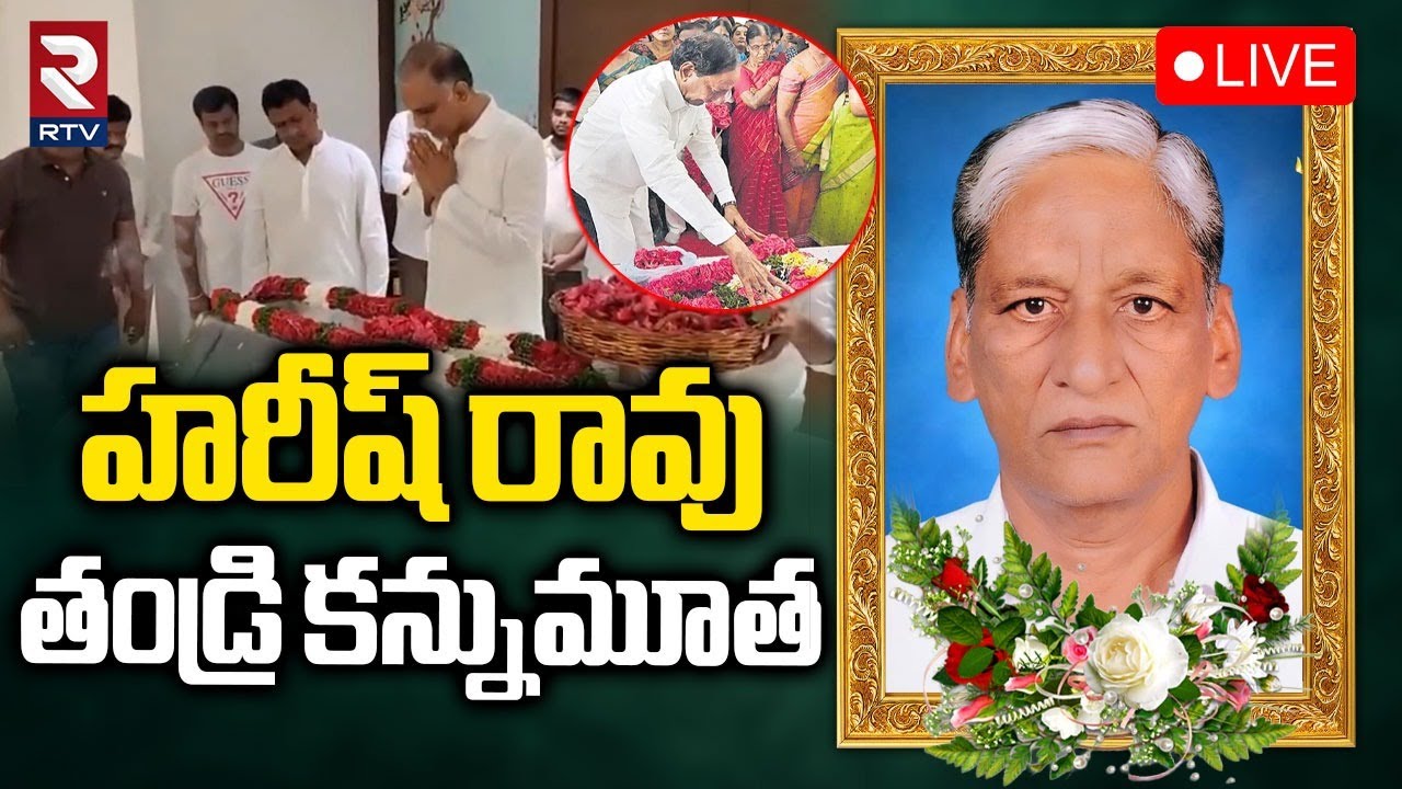 Harish Rao Father is no More🔴LIVE : హరీష్ రావు ఇంట విషాద0 | Satyanarayana | KCR | KTR | CM Revanth