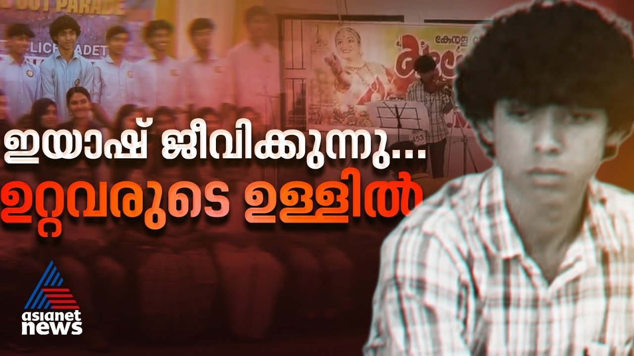 കലോത്സവത്തിന് പുതിയ കുപ്പായം, അർധരാത്രി വരെ പ്രാക്ടീസ്, എന്നിട്ടും ഇയാഷ് മരണത്തെ വിളിച്ചതെന്തേ?