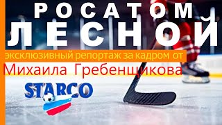 Росатом Hcstarco В Городе Лесной От Михаила Гребенщикова