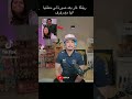 ريفكا يتصل بآنيا بعد صورتها مع رؤوف مسلسل المهاجر لايف تيك توك
