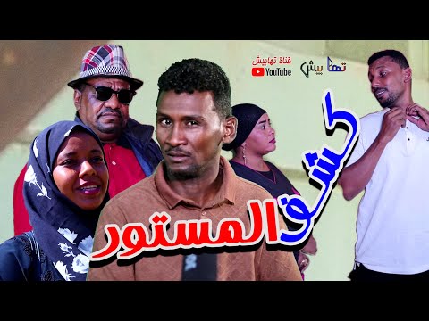 كشف المستور هبشة 2 مع النجم علي ورطة والمجموعة