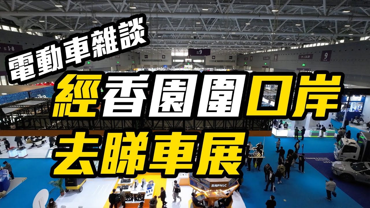 電動車雜談 EP.10 (CC繁中字幕) - 香園圍口岸泊車過關 / 深圳車展 / 想買 Tesla 請等等 / IONIQ6 現身香港