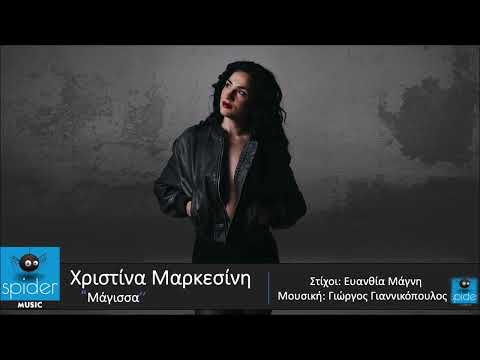 Χριστίνα Μαρκεσίνη |