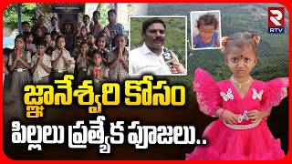 Prayers For Gnaneshwari | జ్ఞానేశ్వరి కోసం పిల్లలు ప్రత్యేక పూజలు.. | Tuni Missing Girl Case | RTV
