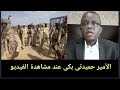 اول تعليق نااري من الدعم السريع على تصفية مواطن على يد الجيش السوداني والتمثيل بجتته