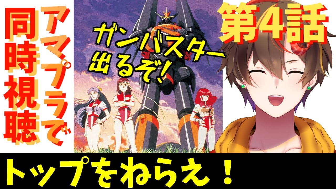 Gunbuster! Episode 4 Simultaneous Viewing ~Is this the episode 