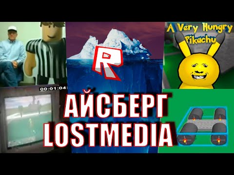 Видео: Айсберг Роблокс LostMedia