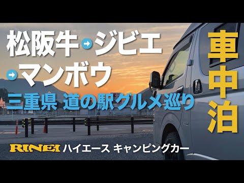 【車中泊】三重県南部の道の駅で〜ジビエとマンボウを食するの旅 1