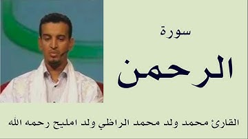 سورة الرحمن برواية ورش :: القارئ محمد ولد محمد الراظي ولد امليح