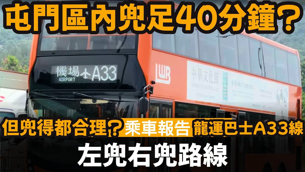 [乘車報告] 左兜右兜路線 ── 屯門區內兜足40分鐘? | 但兜得都合理? | 最平的機場A線 | 一個鐘一班車 | 龍運巴士A33線