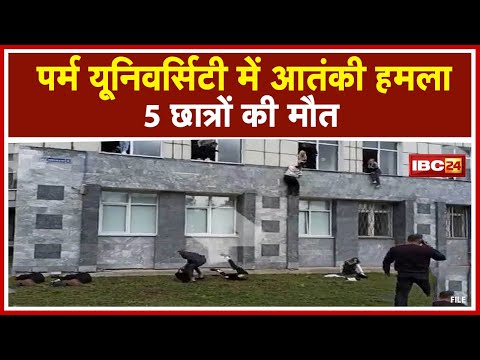 Russia Perm University : पर्म यूनिवर्सिटी में आतंकी हमला | 5 लोगों की मौत, देखिए Video