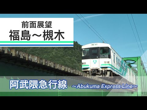 【前面展望】阿武隈急行線　福島～槻木