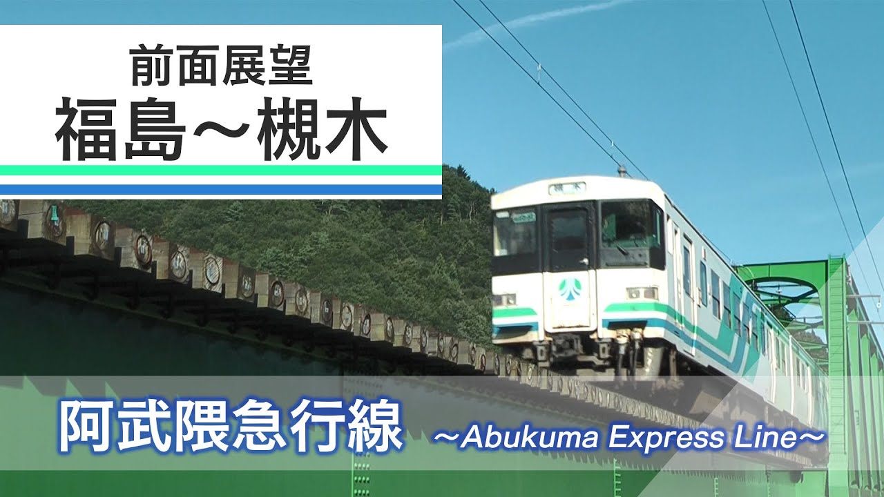 【前面展望】阿武隈急行線　福島～槻木