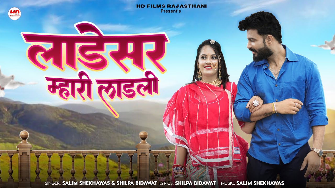Watch लाडेसर म्हारी लाडली | मारवाड़ी सॉन्ग | Salim Shekhawas | Shilpa Bidawat | Rajasthani Song on YouTube