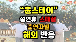 윤스테이 설연휴  스페셜 출연자별  해외반응