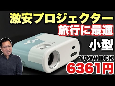 YOWHICK W33 1080P LCDプロジェクター YOWHICK」格安・小型プロジェクター【W33】のレビュー。Amazon