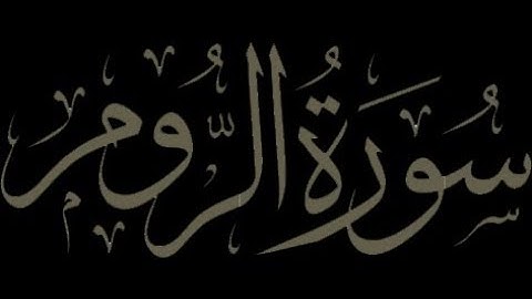 Surah Ar-Rum With Translation By Mevlan Kurtishi سورة الروم