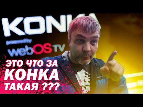 4К китайский OLED телевизор KONKA a65 в ДНС на WebOS / Это вообще законно?/ что скажут LG /UHD тв