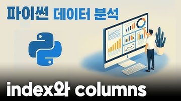 index & columns | 판다스 기본강의 #05