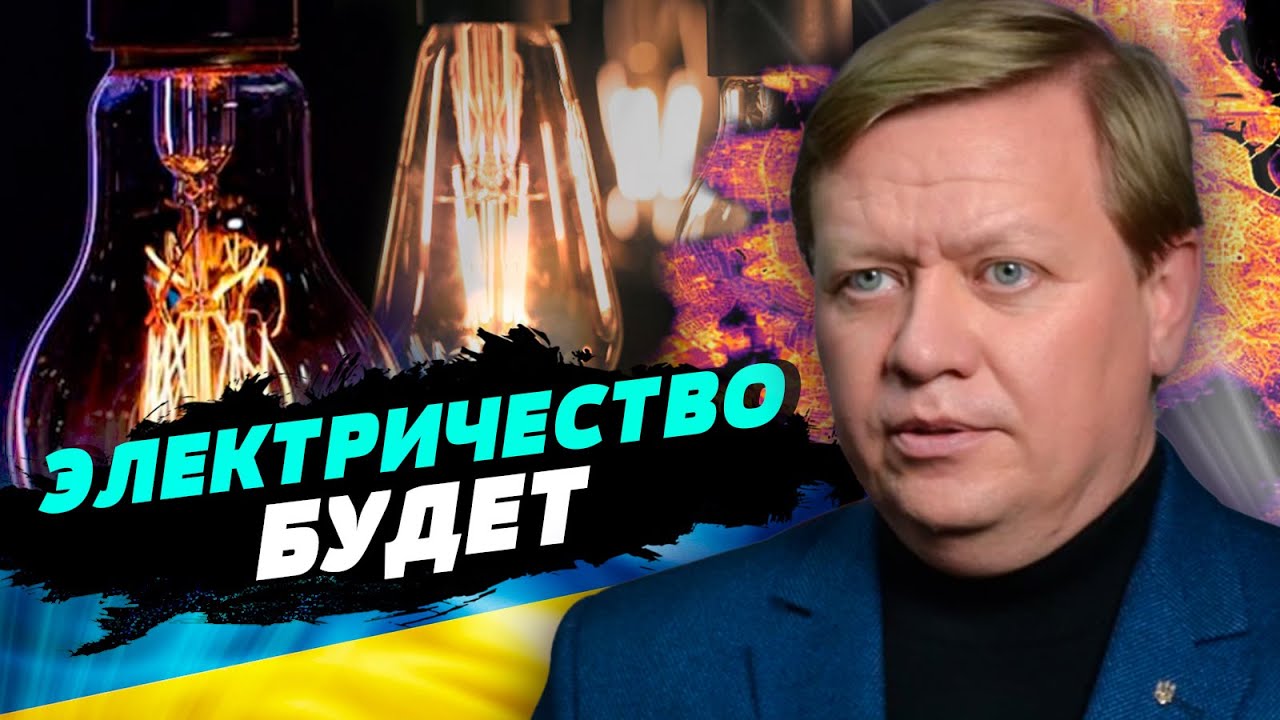 Электричество есть, целостность украинской энергосистемы сохраняется ...