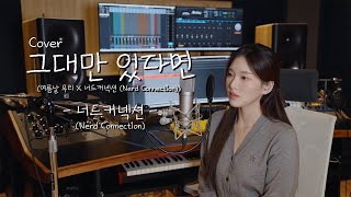 울 팬분들만 있다면..💕그대만 있다면 - 너드커넥션 (Nerd Connection) [이아영] 커버(cover)🎤