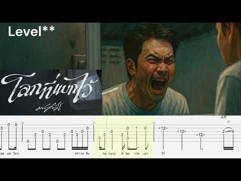 โลกที่แบกไว้ tab fingerstyle guitar Full tab+Melody+solo+lyric#fingerstyle #GuitarCover#กีตาร์บรรเลง
