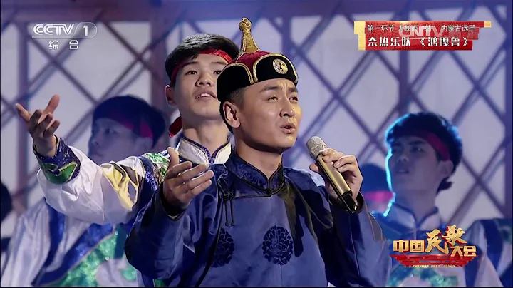 [中国民歌大会]蒙古族民歌《鸿嘎鲁》 演唱：奈热乐队 - 天天要闻