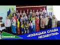 «Козацька слава незабутня»