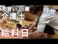 【給料日ルーティーン】介護士35歳一人暮らしの夜勤明け給料日の日常