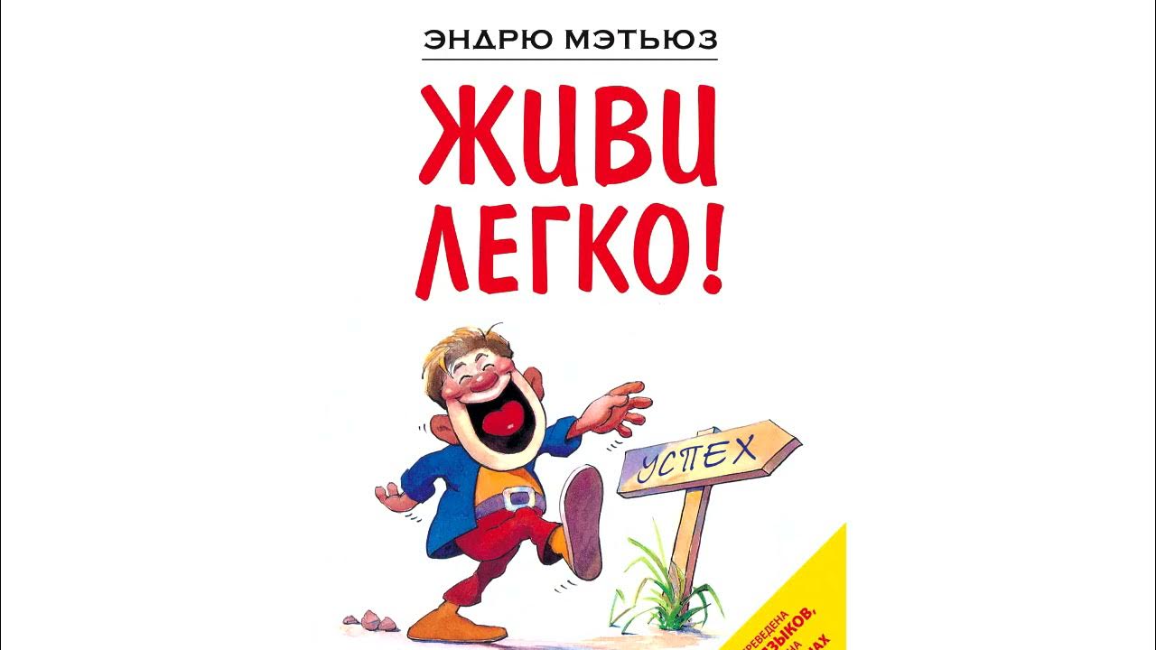 Жить легко эндрю. Мэтьюз Эндрю "живи легко!". Живи легко книга. Обложка книги живи легко. Жить легко книга.