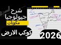 جيولوجيا 3 ثانوي شرح مكونات الأرض بطريقة سهلة ومضمونة للامتحان 2026