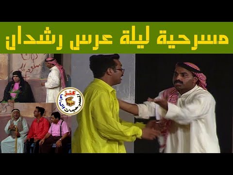 مسرحية ليلة عرس رشدان طارق العلي محمد عواد جمعان الرويعي 1997