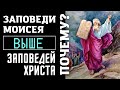 Почему заповеди Моисея христианам ближе заповедей Христа? Максим Каскун