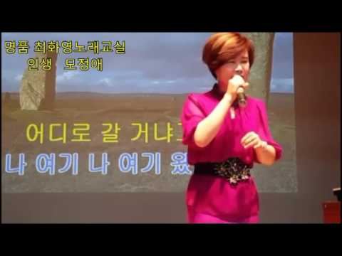 빈말이라도(조항조), 인생(모정애), 가사첨부, 노래배우기,  최화영노래교실, K-Pop(trot),韓國歌謠