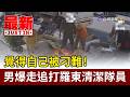 覺得自己被刁難！ 男爆走追打羅東清潔隊員【最新快訊】