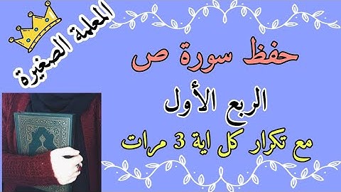 سورة ص الربع الأول مع تكرار كل اية 3 مرات