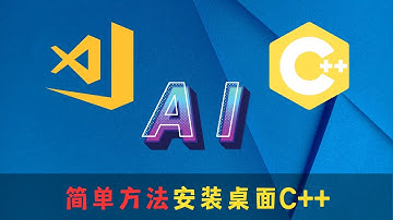 【AI翻唱必备基础软件桌面C++】visual studio c++安装教程，通过visual studio安装桌面C++