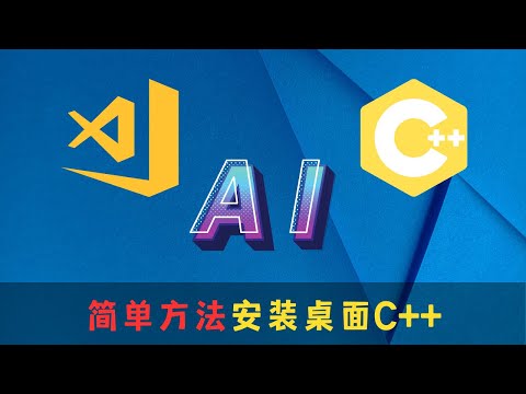 【AI翻唱必备基础软件桌面C++】visual studio c++安装教程，通过visual studio安装桌面C++