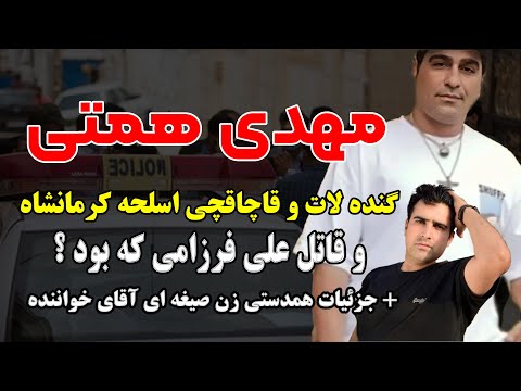 مهدی همتی گنده لات و قاچاقچی اسلحه کرمانشاه و قاتل علی فرزامی که بود جزئیات همدستی زن دوم و دوست
